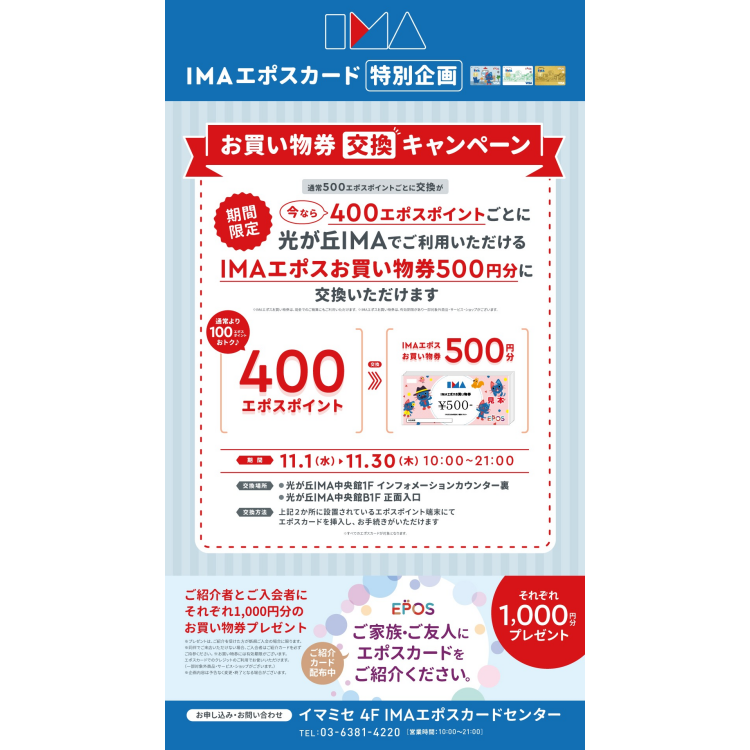 エポスポイントお買物券交換キャンペーン！
