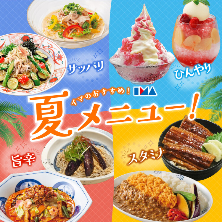 イマのおすすめ！夏メニュー特集！！