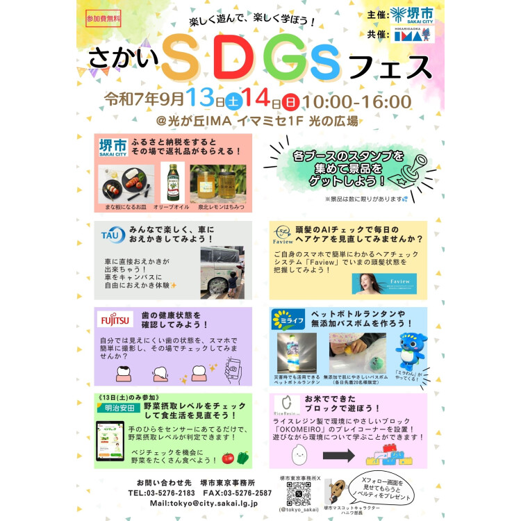 親子で楽しく学ぶ！さかいSDGsフェス開催！
