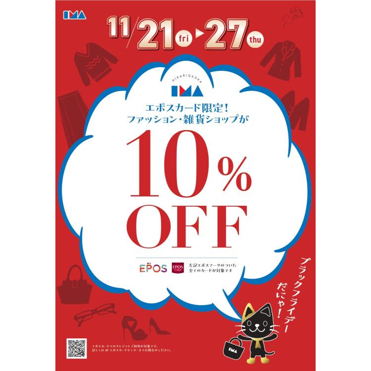 【イマミセ BLACK FRIDAY】ファッション・雑貨ショップ１０％OFF！