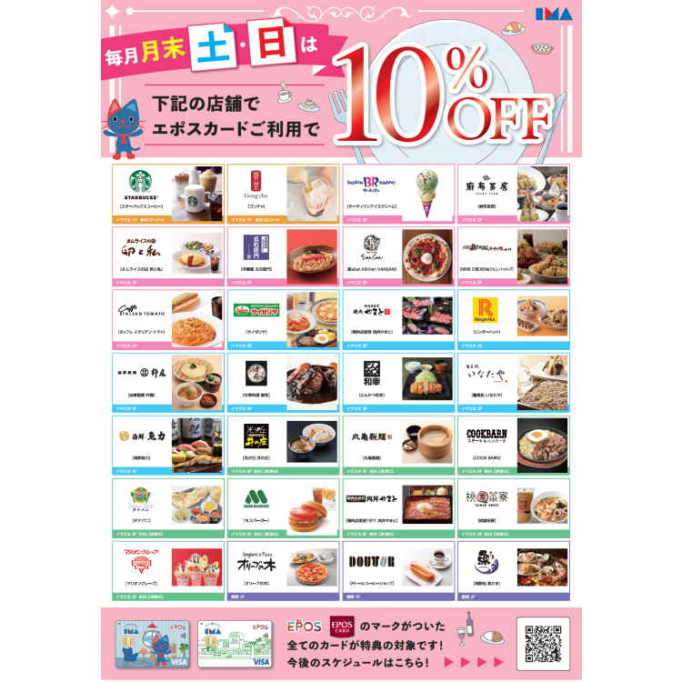 毎月月末土日限定！エポスカードのご利用でカフェ・レストラン10％OFF！