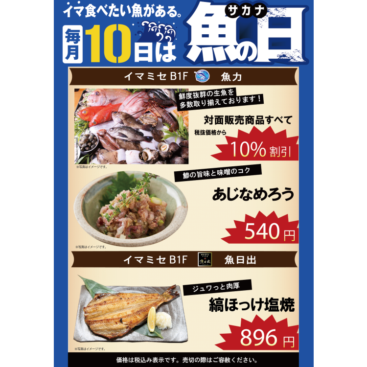 毎月10日は魚の日！