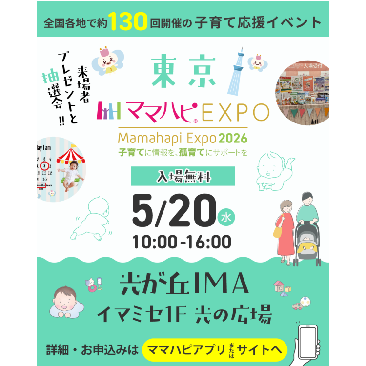 ママハピＥＸＰＯを開催します！