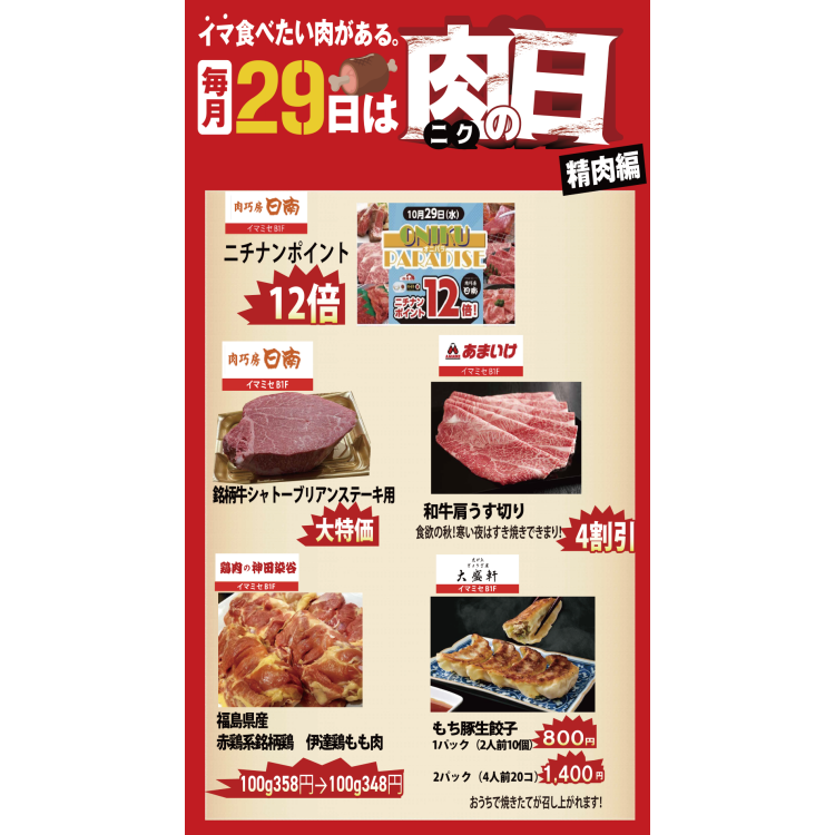 毎月29日は肉の日！