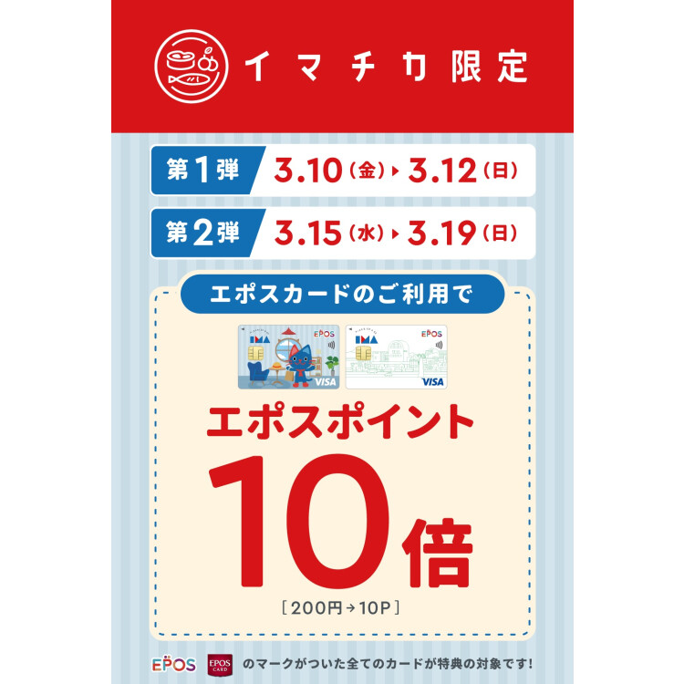 初開催！イマチカでエポスポイント10倍