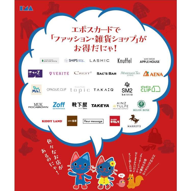 エポスカードのご利用でファッション・雑貨ショップ１０％OFF！