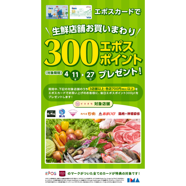生鮮店舗お買いまわり300エポスポイントプレゼント！【4/11（金）ー  4/27（日）】