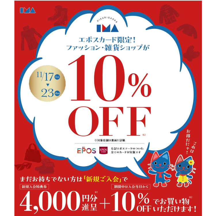エポスカードのご利用でファッション・雑貨ショップ１０％OFF！