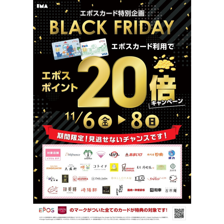 イマミセ B1F対象店舗限定！エポスカード利用でエポスポイント20倍キャンペーン