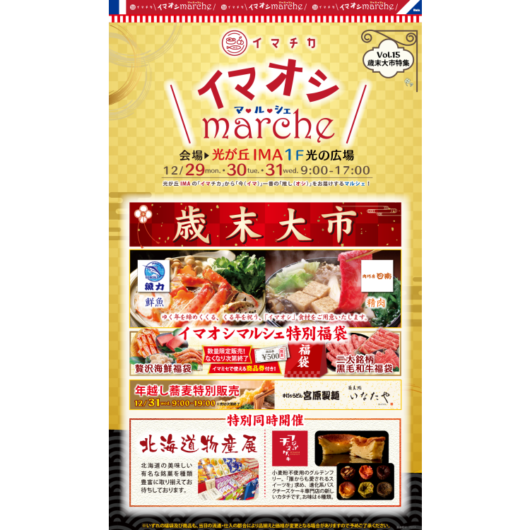 歳末大市マルシェ開催！