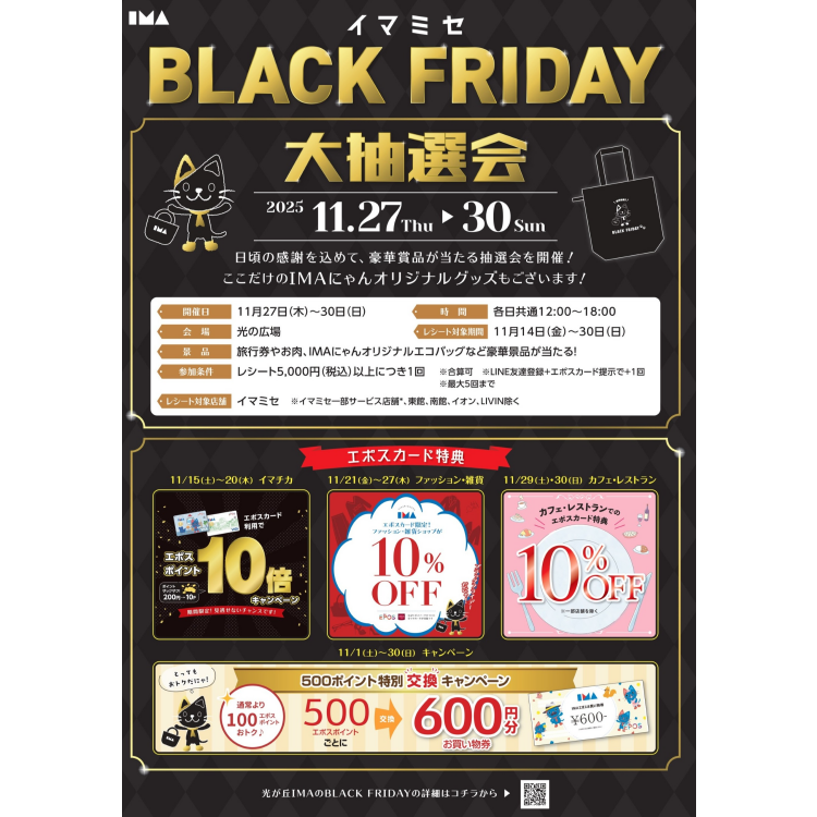 【イマミセ BLACK FRIDAY】大抽選会！