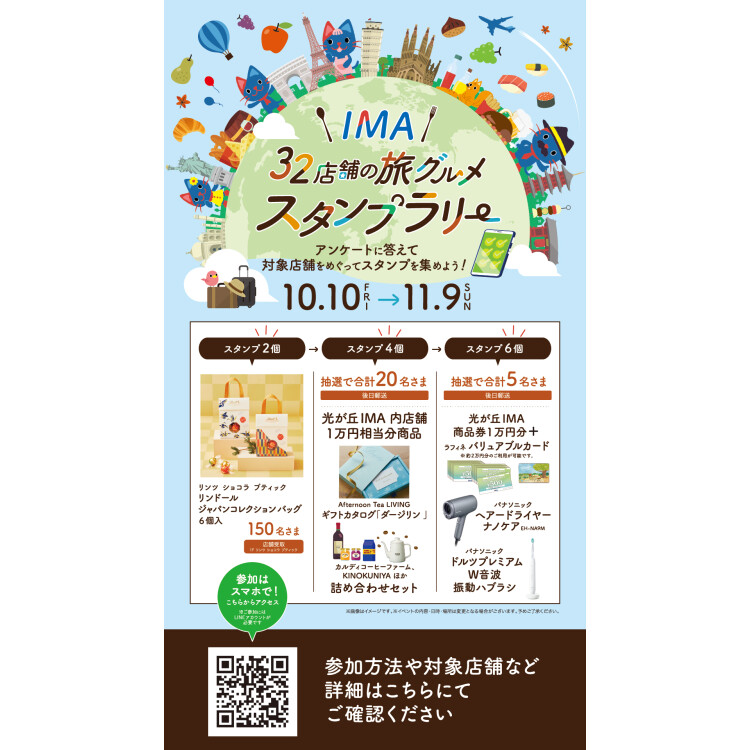 IMA 32店舗の旅グルメ　飲食店スタンプラリーを開催！