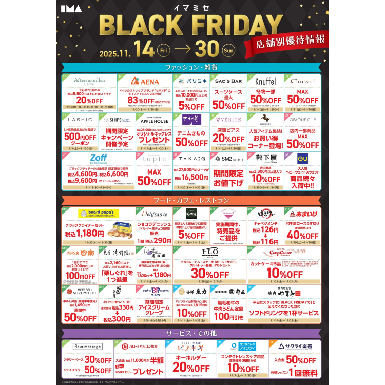 【イマミセ BLACK FRIDAY】お得な店舗別優待情報！