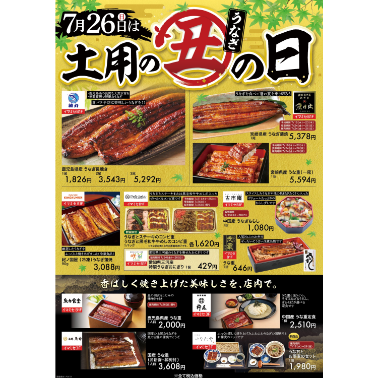7月26日（日）は土用の丑の日！
