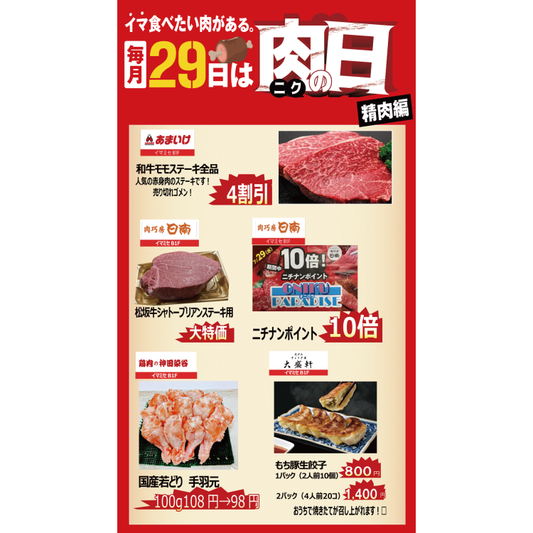 毎月29日は肉の日！