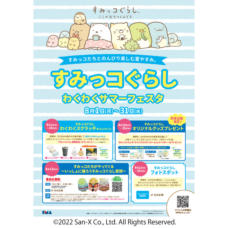 すみっコぐらしのサマーイベント開催 イベント ニュース 光が丘ima