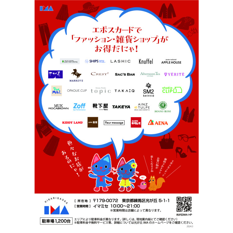 エポスカードのご利用でファッション・雑貨ショップ１０％OFF！