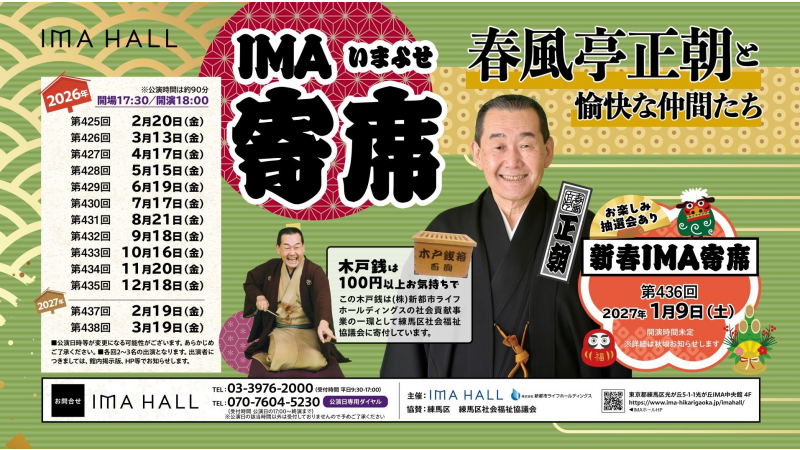 IMA寄席 2026年間スケジュール