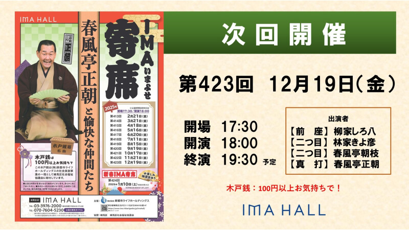 2025/12/19次回寄席