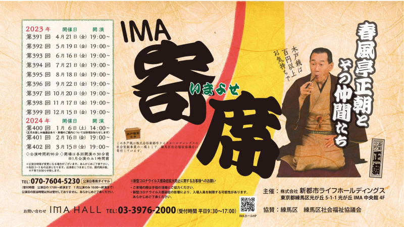 IMA寄席 2023年間スケジュール