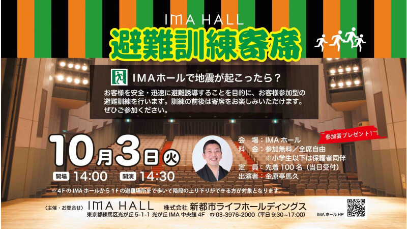 10/3 避難訓練寄席