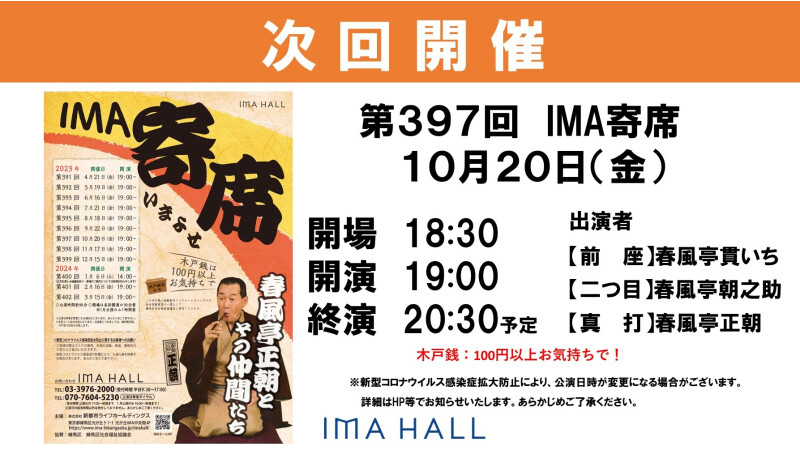 10/20次回寄席