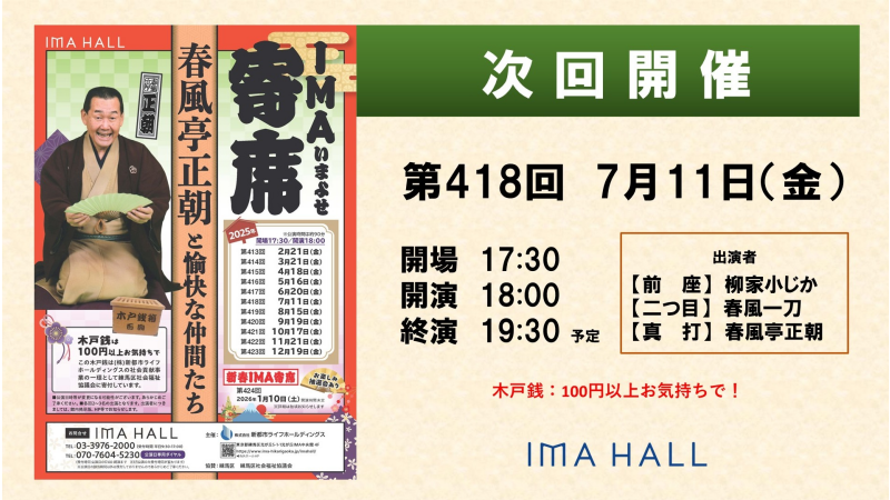2025/7/11 次回寄席