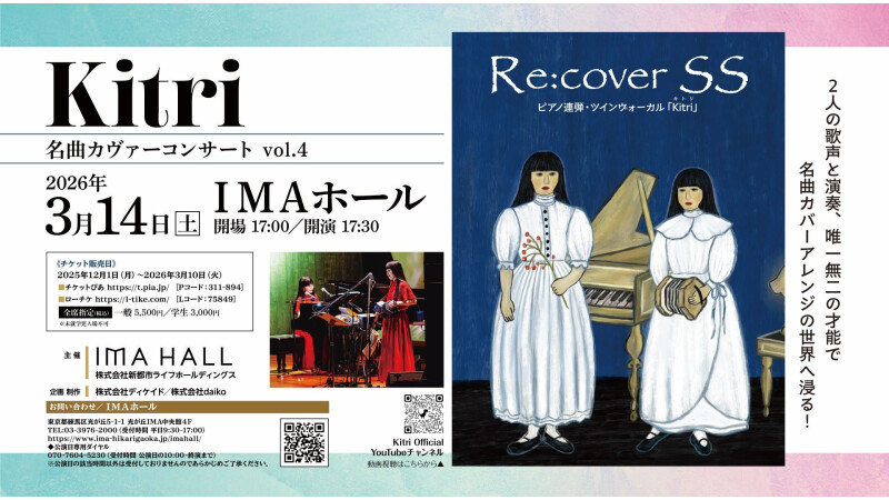 2026/3/14Kitri名曲カヴァーコンサート