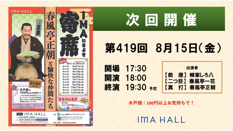 2025/8/15 次回寄席