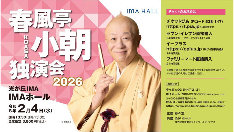 春風亭小朝独演会2026