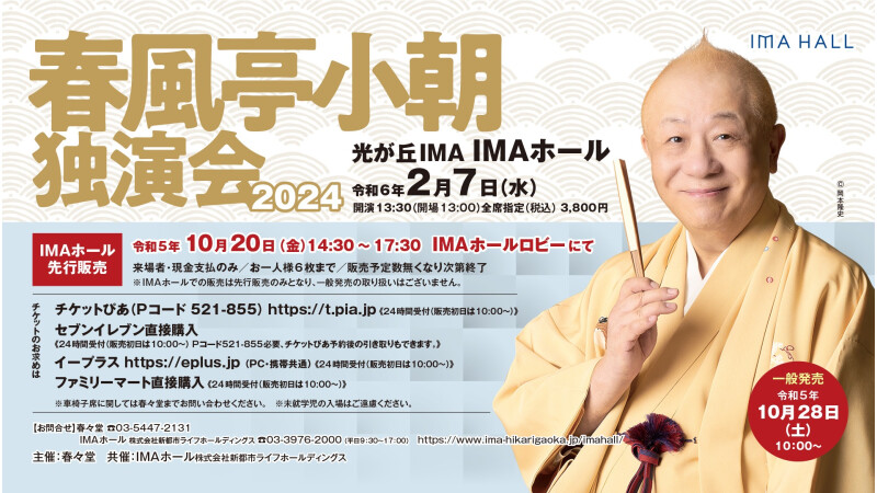 2/7春風亭小朝独演会2024