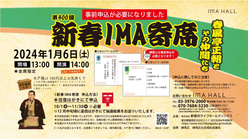 2024/1/6新春IMA寄席