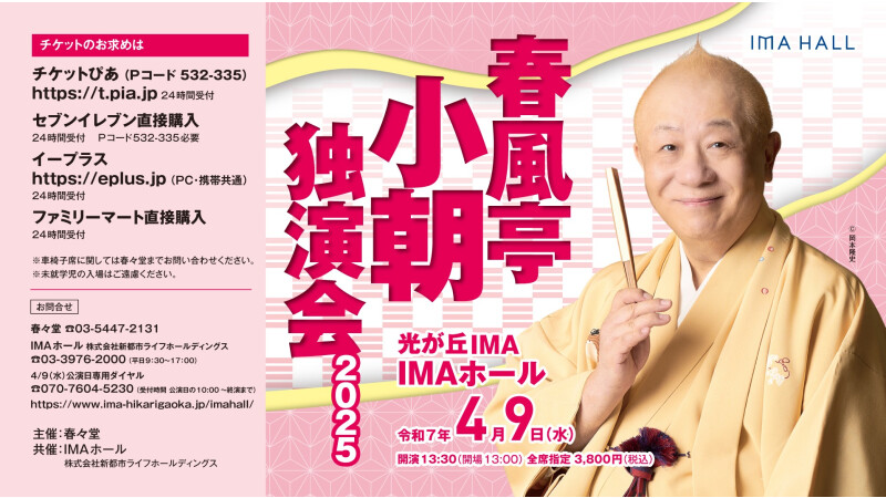 春風亭小朝独演会2025
