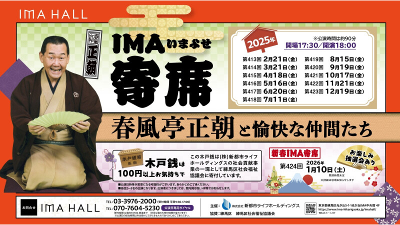 IMA寄席 2025年間スケジュール