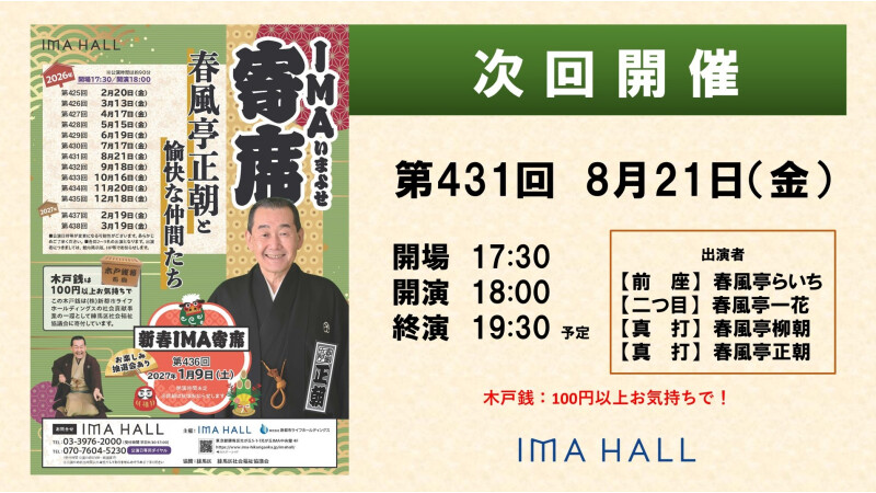 2026/8/21次回寄席
