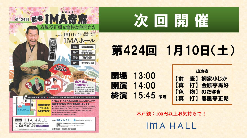 2026/1/10次回新春IMA寄席