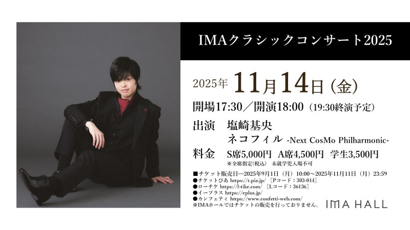 2025/11/14 IMAクラシックコンサート2025