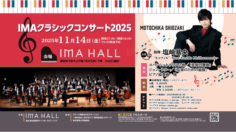 2025/11/14 IMAクラシックコンサート2025
