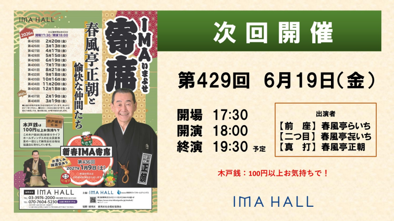 2026/6/19次回寄席