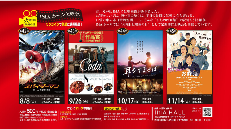 IMAホール上映会　火曜日は映画の日 第42回～第45回