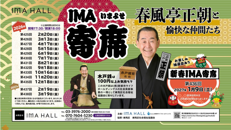 IMA寄席 2026年間スケジュール